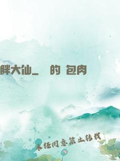 胖大仙