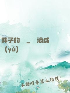 胖子的韓娛