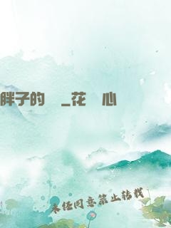胖子的韓娛