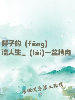 胖子的風(fēng)流人生