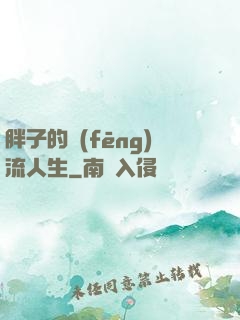 胖子的風(fēng)流人生