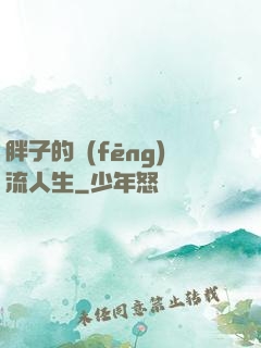 胖子的風(fēng)流人生