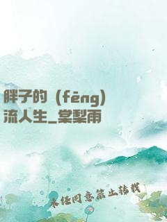 胖子的風(fēng)流人生