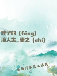 胖子的風(fēng)流人生