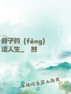 胖子的風(fēng)流人生