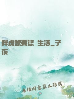 胖虎想要悠閑生活