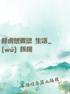 胖虎想要悠閑生活