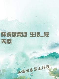 胖虎想要悠閑生活
