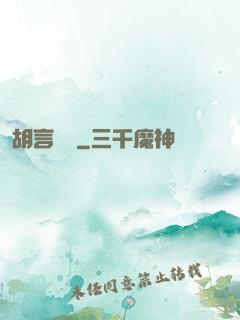 胡言亂娛