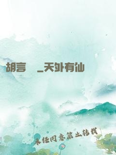 胡言亂娛