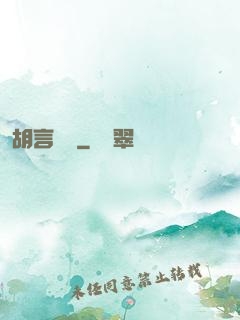 胡言亂娛