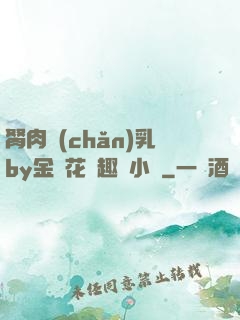 胬肉產(chǎn)乳by金銀花筆趣閣小說