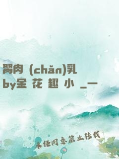 胬肉產(chǎn)乳by金銀花筆趣閣小說