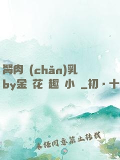 胬肉產(chǎn)乳by金銀花筆趣閣小說