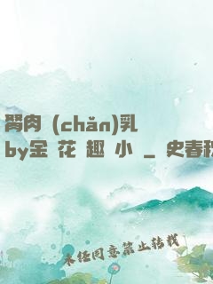 胬肉產(chǎn)乳by金銀花筆趣閣小說