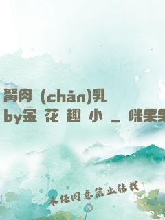 胬肉產(chǎn)乳by金銀花筆趣閣小說
