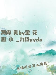 胬肉產乳by金銀花筆趣閣小說
