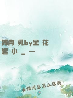 胬肉產乳by金銀花筆趣閣小說