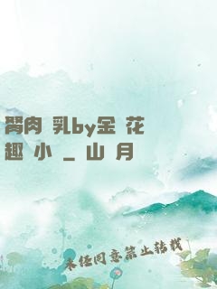 胬肉產乳by金銀花筆趣閣小說