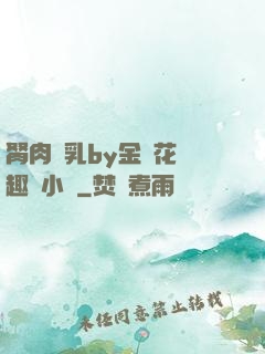 胬肉產乳by金銀花筆趣閣小說
