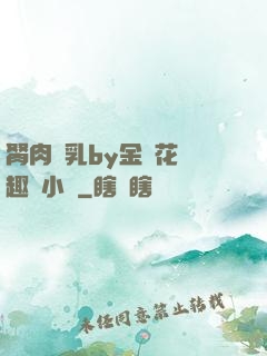 胬肉產乳by金銀花筆趣閣小說