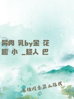 胬肉產乳by金銀花筆趣閣小說