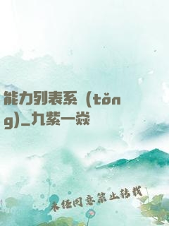 能力列表系統(tǒng)