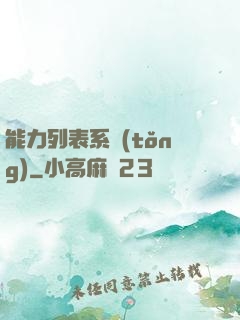 能力列表系統(tǒng)