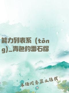 能力列表系統(tǒng)