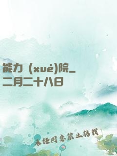 能力學(xué)院