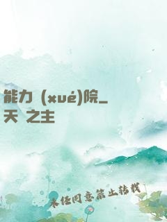 能力學(xué)院