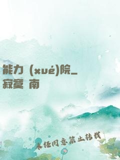 能力學(xué)院