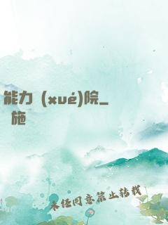 能力學(xué)院