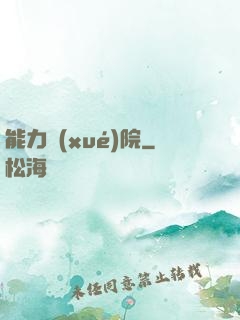 能力學(xué)院