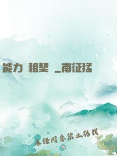 能力憑租契約