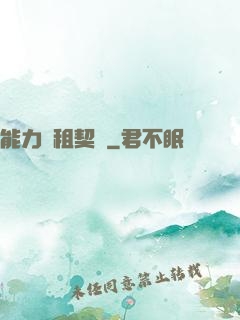 能力憑租契約
