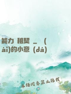 能力憑租契約