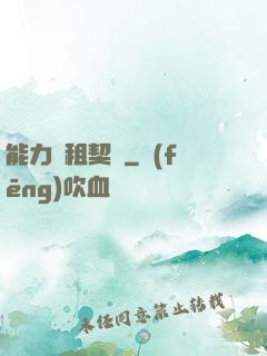能力憑租契約