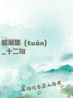 能源集團(tuán)