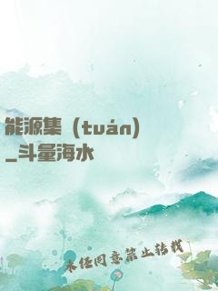 能源集團(tuán)