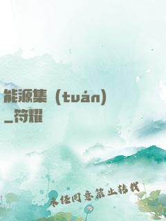 能源集團(tuán)
