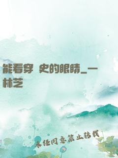 能看穿歷史的眼睛