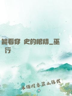 能看穿歷史的眼睛