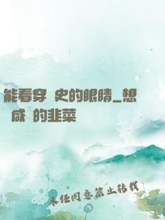 能看穿歷史的眼睛