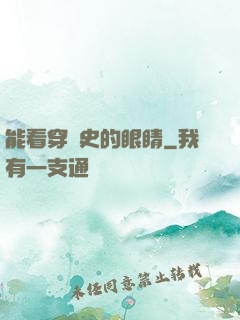能看穿歷史的眼睛