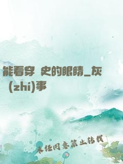 能看穿歷史的眼睛
