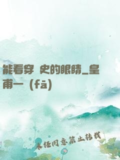 能看穿歷史的眼睛