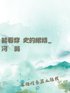 能看穿歷史的眼睛