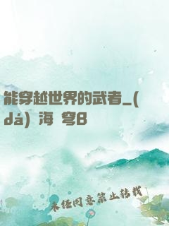 能穿越世界的武者