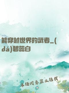 能穿越世界的武者